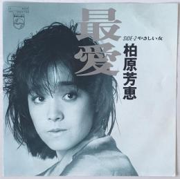 レコード　最愛　7PL-166 