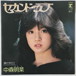 レコード　セカンド・ラブ　 L-1620
