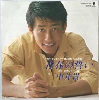 レコード　青春の誓い　WTP-17592