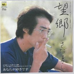 レコード　望郷　FFR-1510