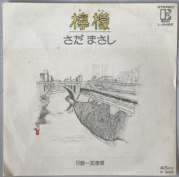 レコード　檸檬　L-240E