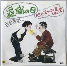 レコード　退職の日 FFR-1508
