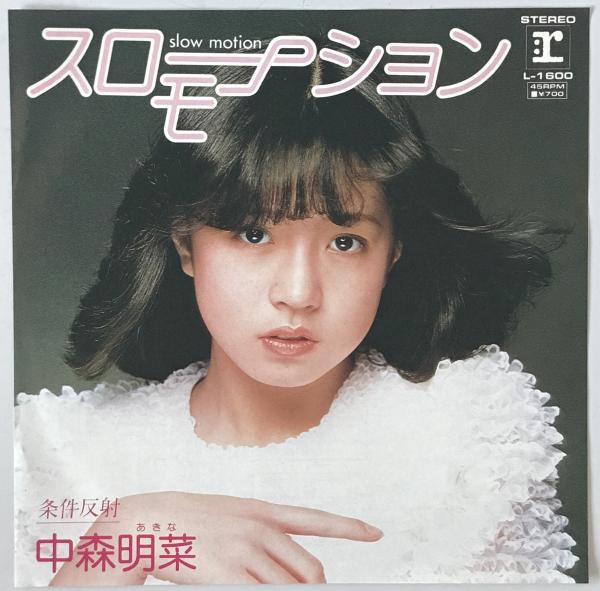 レコード スローモーション L-1600(中森明菜) / 株式会社 wit レコード スローモーション L-1600(中森明菜) / 株式会社 wit