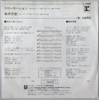 レコード　スローモーション　L-1600