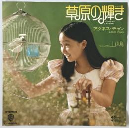 レコード　草原の輝き 　 L-1144W