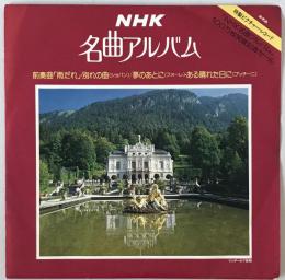 レコード　NHK名曲アルバム 前奏曲雨だれ 他全4曲 ビクチャーレコード