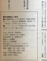 ミュージック・マガジン　第32巻3号通巻431号(2000年02月)