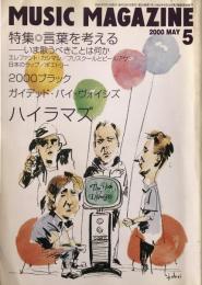 ミュージック・マガジン　第32巻7号通巻435号(2000年05月)