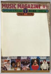 スペシャル・エディション　パート1　1969-1974　26巻14号通巻351号　（1994年12月増刊号）