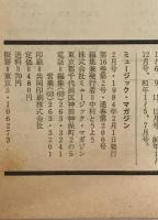 ミュージック・マガジン　第16巻2号通巻200号(1984年02月)