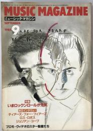 ミュージック・マガジン　第17巻9号通巻220号(1985年09月)