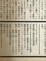 ミュージック・マガジン　第12巻9号通巻149号(1980年08月)