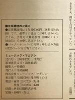 ミュージック・マガジン　第30巻6号通巻402号(1998年12月)