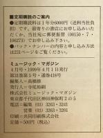 ミュージック・マガジン　第31巻5号通巻418号(1999年04月)
