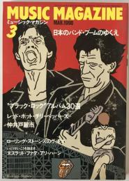 ミュージック・マガジン　第22巻3号通巻282号(1990年03月)