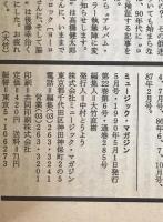 ミュージック・マガジン　第22巻6号通巻285号(1990年05月)