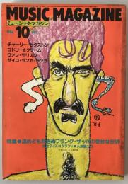 ミュージック・マガジン　第17巻9号通巻220号(1986年10月)