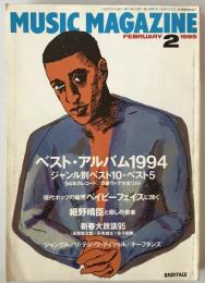 ミュージック・マガジン　第27巻2号通巻353号(1995年02月)