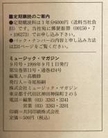 ミュージック・マガジン　第31巻11号通巻424号(1999年09月)