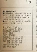ミュージック・マガジン　第31巻2号通巻415号(1999年02月)