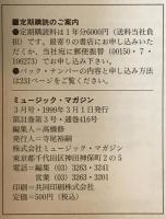 ミュージック・マガジン　第31巻3号通巻416号(1999年03月)