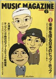 ミュージック・マガジン　第27巻6号通巻357号(1995年06月)