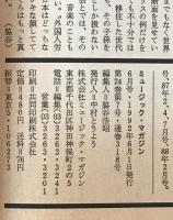ミュージック・マガジン　第24巻7号通巻318号(1992年06月)