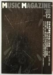 ミュージック・マガジン　第25巻12号通巻337号(1993年12月)