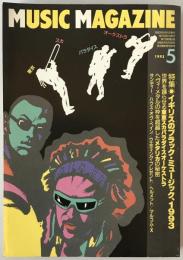 ミュージック・マガジン　第25巻5号通巻330号(1993年05月)