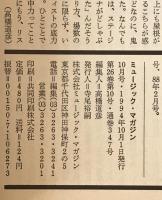 ミュージック・マガジン　第26巻10号通巻347号(1994年10月)