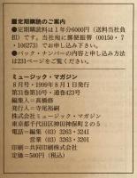 ミュージック・マガジン　第31巻10号通巻423号(1999年08月)