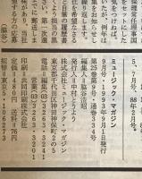 ミュージック・マガジン　第25巻9号通巻334号(1993年09月)