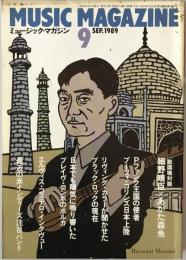 ミュージック・マガジン　第21巻11号通巻274号(1989年09月)