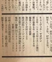 ミュージック・マガジン　第21巻6号通巻269号(1989年05月)