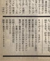 ミュージック・マガジン　第21巻5号通巻268号(1989年04月)