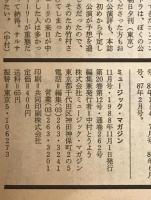 ミュージック・マガジン　第20巻12号通巻262号(1988年11月)