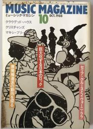 ミュージック・マガジン　第20巻11号通巻261号(1988年10月)