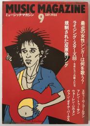 ミュージック・マガジン　第20巻10号通巻260号(1988年09月)