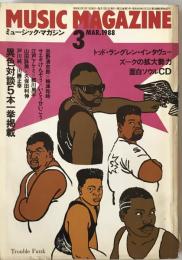 ミュージック・マガジン　第20巻3号通巻253号(1988年03月)