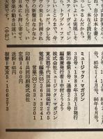 ミュージック・マガジン　第20巻3号通巻253号(1988年03月)