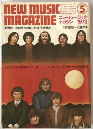 ミュージック・マガジン　第5巻5号通巻51号(1973年05月)
