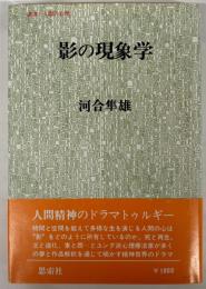影の現象学