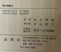 影の現象学