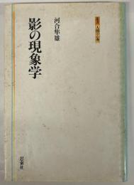 影の現象学 叢書人間の心理 (叢書・人間の心理) 河合 隼雄