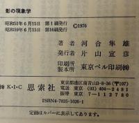 影の現象学 叢書人間の心理 (叢書・人間の心理) 河合 隼雄
