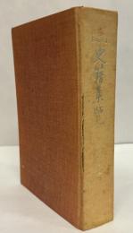 史籍集覧　第5冊
