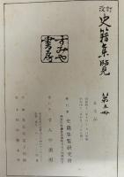 史籍集覧　第5冊
