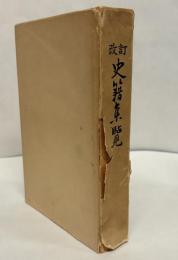 史籍集覧  第25冊