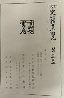 史籍集覧  第25冊
