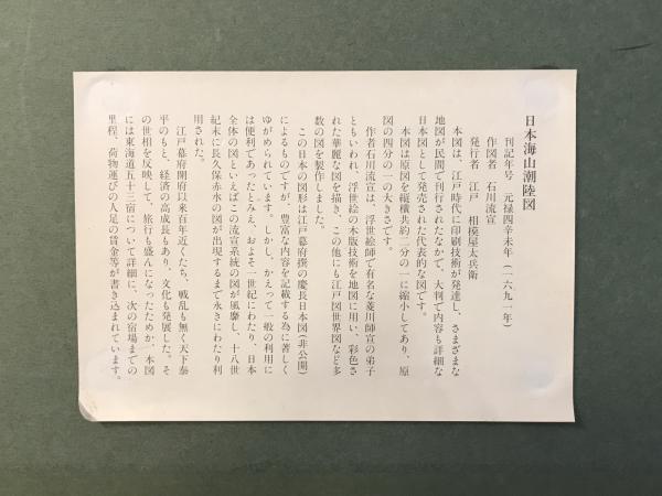 古地図】日本海山潮陸圖(石川流宣圖) / 株式会社 wit tech 古地図】日本海山潮陸圖(石川流宣圖) / 株式会社 wit tech